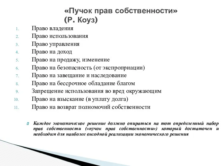 «Пучок прав собственности» (Р. Коуз) Право владения Право использования Право управления