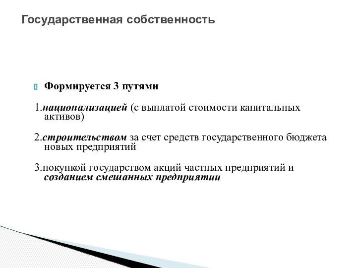 Государственная собственность Формируется 3 путями 1.национализацией (с выплатой стоимости капитальных активов)