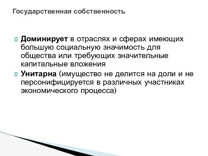 Государственная собственность Доминирует в отраслях и сферах имеющих большую социальную значимость