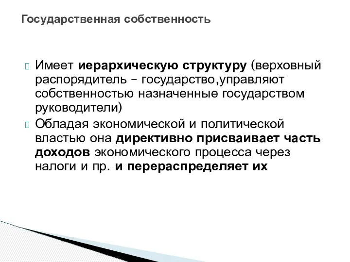 Государственная собственность Имеет иерархическую структуру (верховный распорядитель – государство,управляют собственностью назначенные