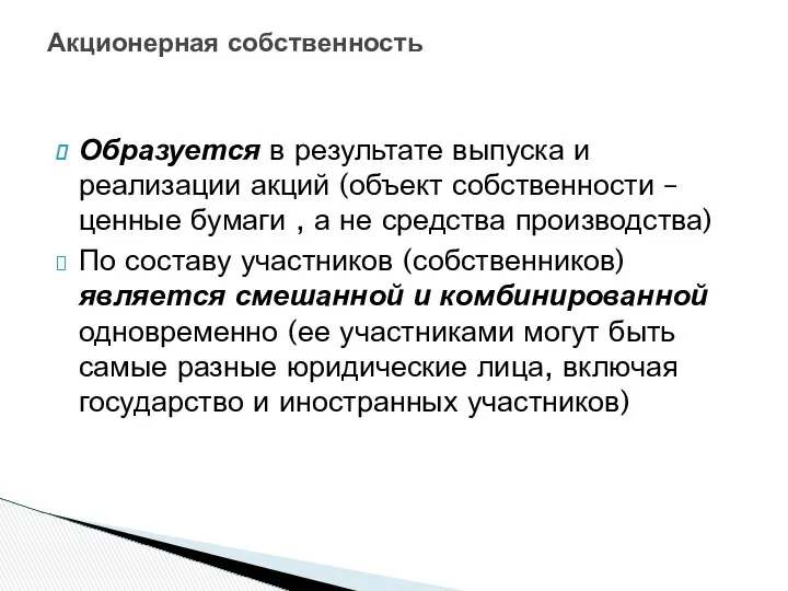 Акционерная собственность Образуется в результате выпуска и реализации акций (объект собственности