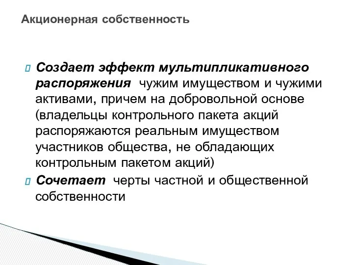 Акционерная собственность Создает эффект мультипликативного распоряжения чужим имуществом и чужими активами,