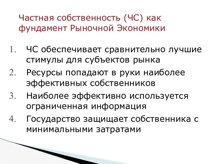 ЧС обеспечивает сравнительно лучшие стимулы для субъектов рынка Ресурсы попадают в