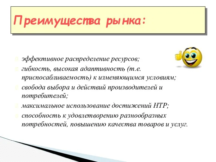 эффективное распределение ресурсов; гибкость, высокая адаптивность (т.е. приспосабливаемость) к изменяющимся условиям;