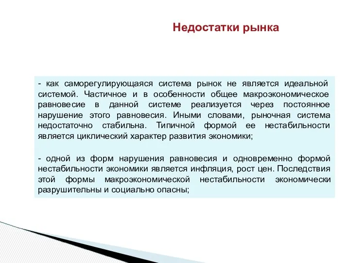 - как саморегулирующаяся система рынок не является иде­альной системой. Частичное и