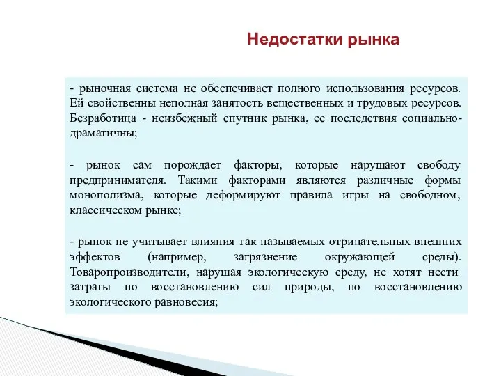 Недостатки рынка - рыночная система не обеспечивает полного использования ресурсов. Ей