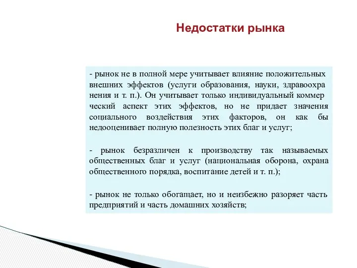 Недостатки рынка - рынок не в полной мере учитывает влияние положитель­ных