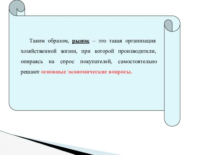 Таким образом, рынок – это такая организация хозяйственной жизни, при которой