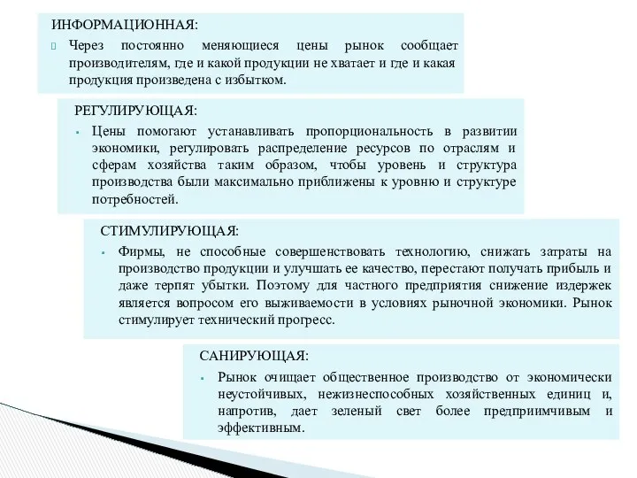 ИНФОРМАЦИОННАЯ: Через постоянно меняющиеся цены рынок сообщает производителям, где и какой