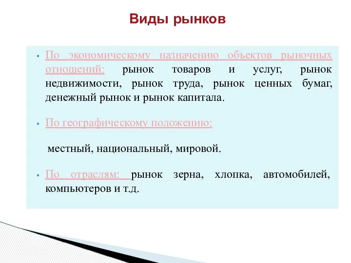 Виды рынков По экономическому назначению объектов рыночных отношений: рынок товаров и