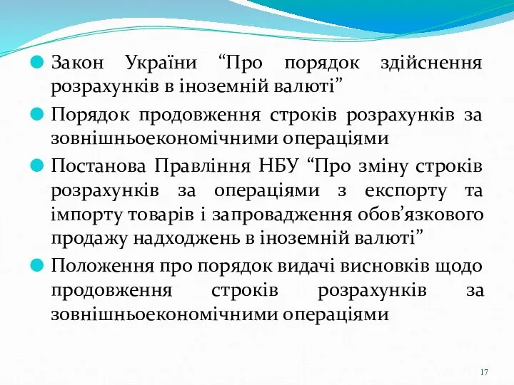 Закон України “Про порядок здійснення розрахунків в іноземній валюті” Порядок продовження