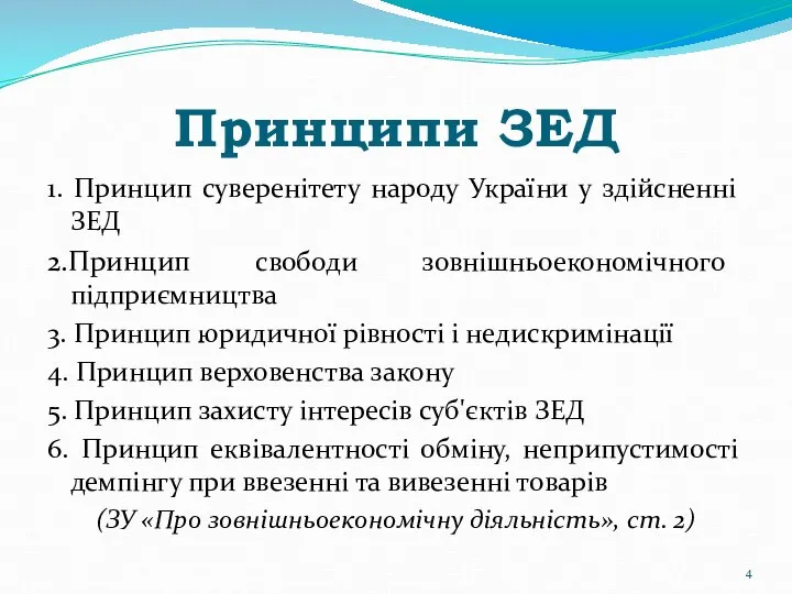 Принципи ЗЕД 1. Принцип суверенітету народу України у здійсненні ЗЕД 2.Принцип