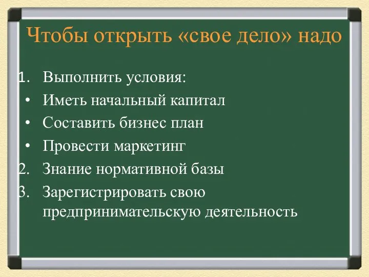 Чтобы открыть «свое дело» надо Выполнить условия: Иметь начальный капитал Составить