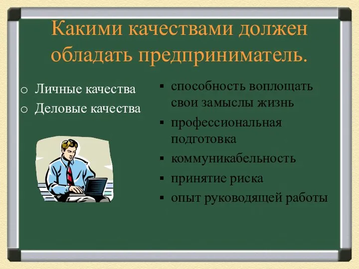 Какими качествами должен обладать предприниматель. Личные качества Деловые качества способность воплощать