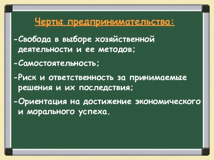 Свобода в выборе хозяйственной деятельности и ее методов; Самостоятельность; Риск и