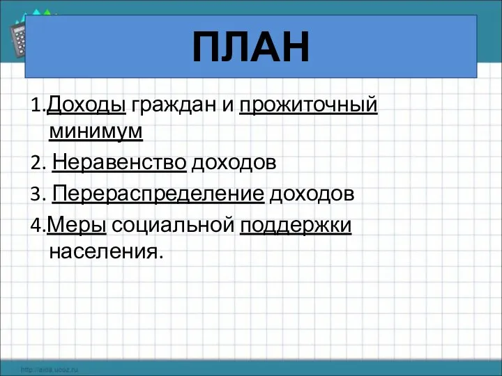 ПЛАН 1.Доходы граждан и прожиточный минимум 2. Неравенство доходов 3. Перераспределение доходов 4.Меры социальной поддержки населения.