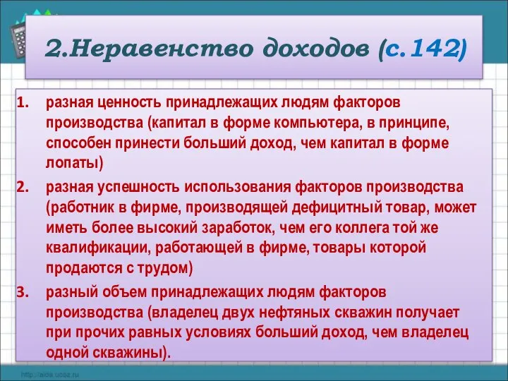 2.Неравенство доходов (с.142) разная ценность принадлежащих людям факторов производства (капитал в