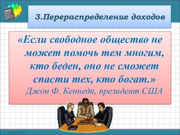 3.Перераспределение доходов «Если свободное общество не может помочь тем многим, кто