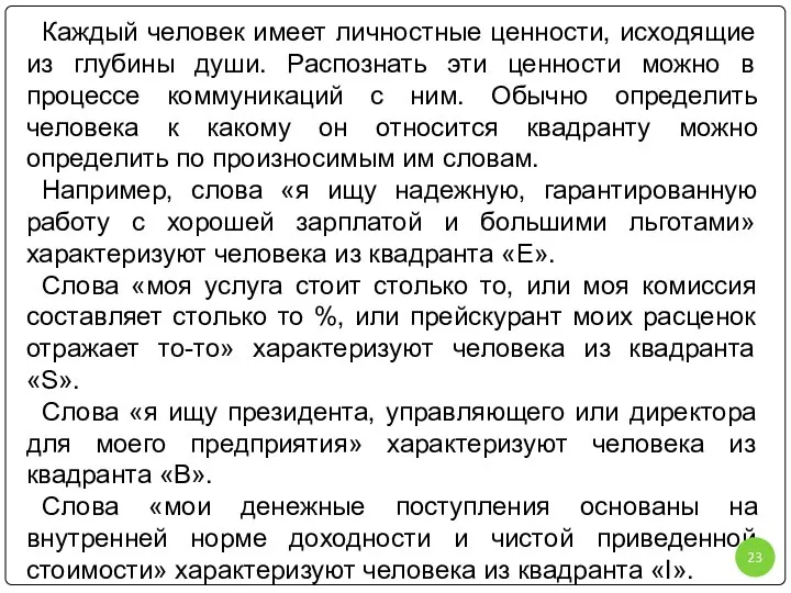 Каждый человек имеет личностные ценности, исходящие из глубины души. Распознать эти