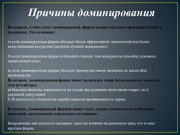 Причины доминирования Во-первых, чтобы стать доминирующей, фирма должна обладать преимуществами в