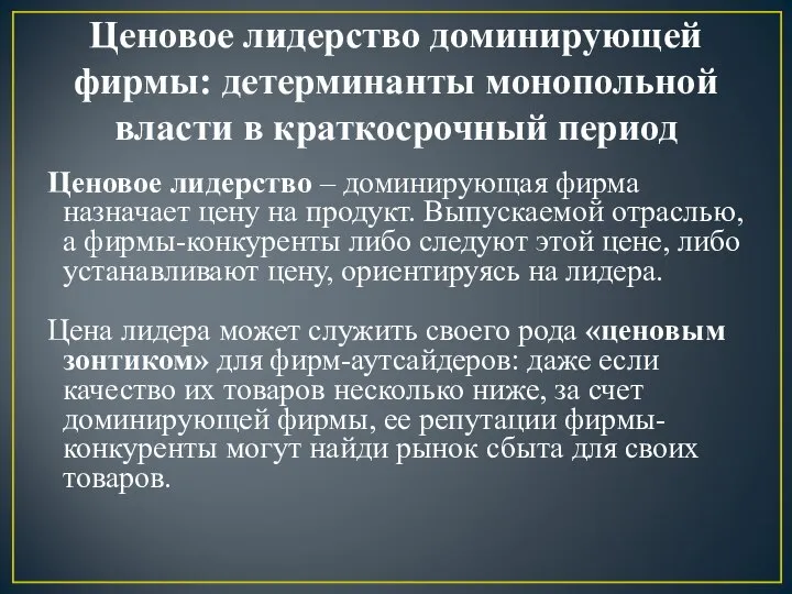 Ценовое лидерство доминирующей фирмы: детерминанты монопольной власти в краткосрочный период Ценовое