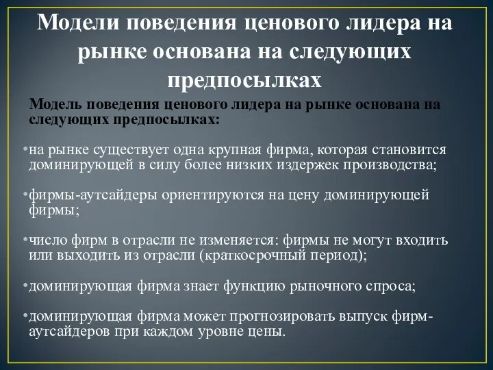 Модели поведения ценового лидера на рынке основана на следующих предпосылках Модель