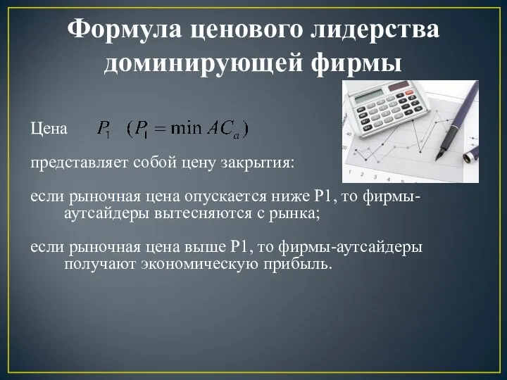 Формула ценового лидерства доминирующей фирмы Цена представляет собой цену закрытия: если