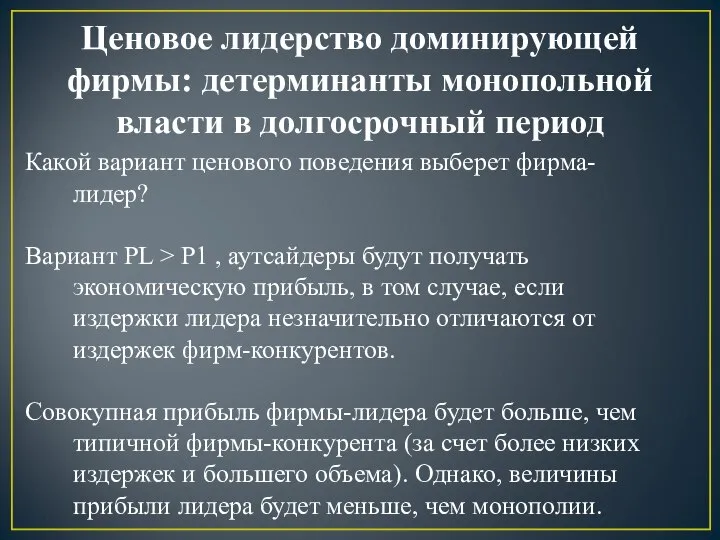 Ценовое лидерство доминирующей фирмы: детерминанты монопольной власти в долгосрочный период Какой