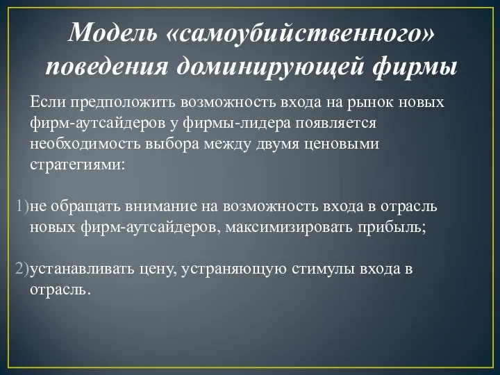 Модель «самоубийственного» поведения доминирующей фирмы Если предположить возможность входа на рынок