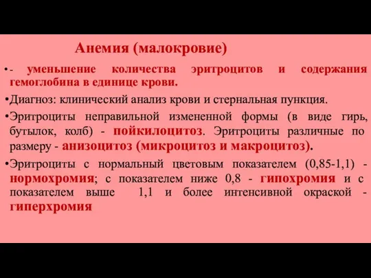 Анемия (малокровие) - уменьшение количества эритроцитов и содержания гемоглобина в единице