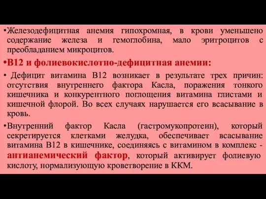 Железодефицитная анемия гипохромная, в крови уменьшено содержание железа и гемоглобина, мало