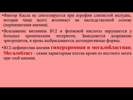 Фактор Касла не синтезируется при атрофии слизистой желудка, которая чаще всего