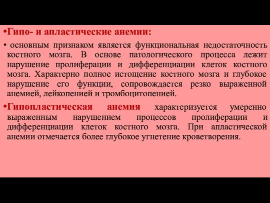 Гипо- и апластические анемии: основным признаком является функциональная недостаточность костного мозга.