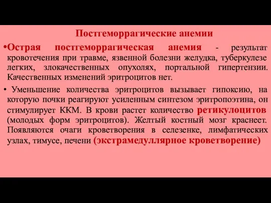 Постгеморрагические анемии Острая постгеморрагическая анемия - результат кровотечения при травме, язвенной