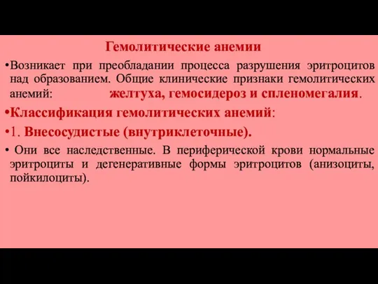 Гемолитические анемии Возникает при преобладании процесса разрушения эритроцитов над образованием. Общие