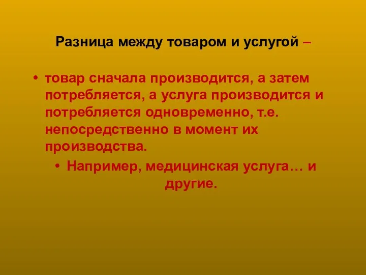 Разница между товаром и услугой – товар сначала производится, а затем