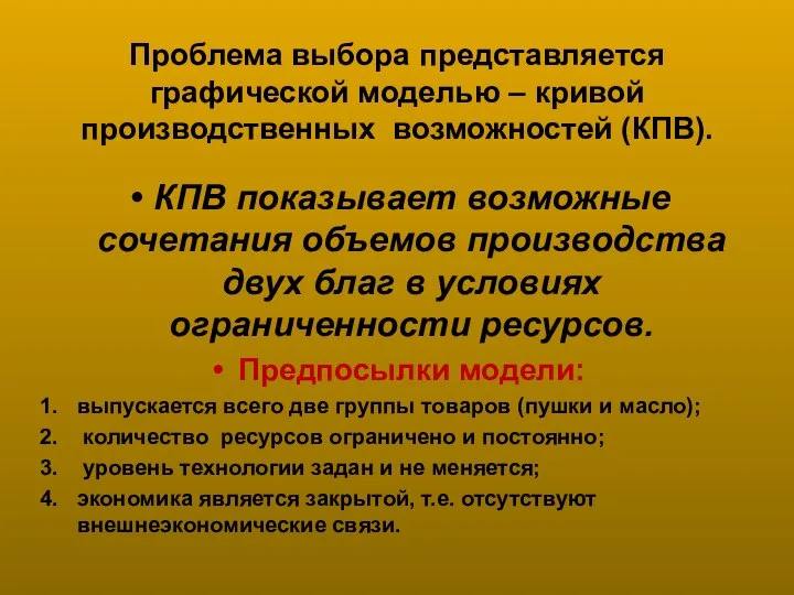 Проблема выбора представляется графической моделью – кривой производственных возможностей (КПВ). КПВ