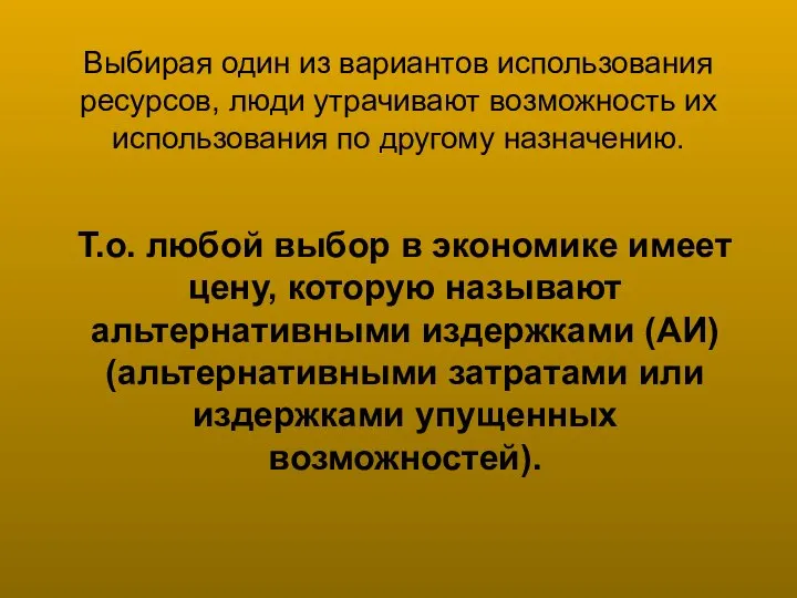 Выбирая один из вариантов использования ресурсов, люди утрачивают возможность их использования