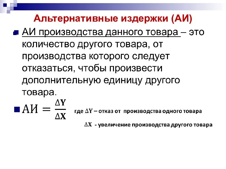 Альтернативные издержки (АИ)