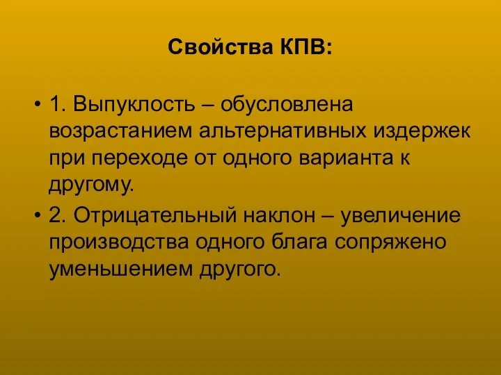 Свойства КПВ: 1. Выпуклость – обусловлена возрастанием альтернативных издержек при переходе