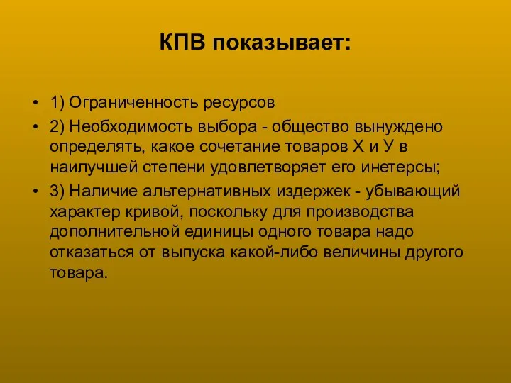 КПВ показывает: 1) Ограниченность ресурсов 2) Необходимость выбора - общество вынуждено