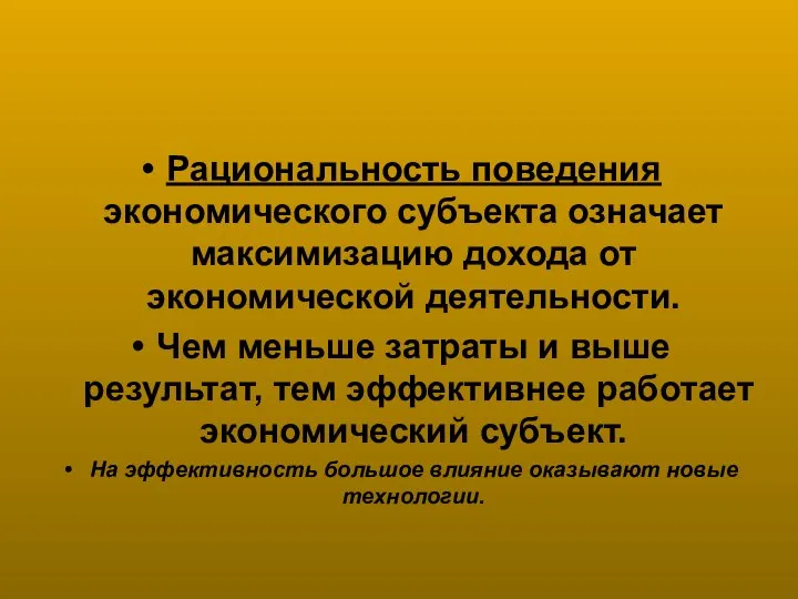 Рациональность поведения экономического субъекта означает максимизацию дохода от экономической деятельности. Чем