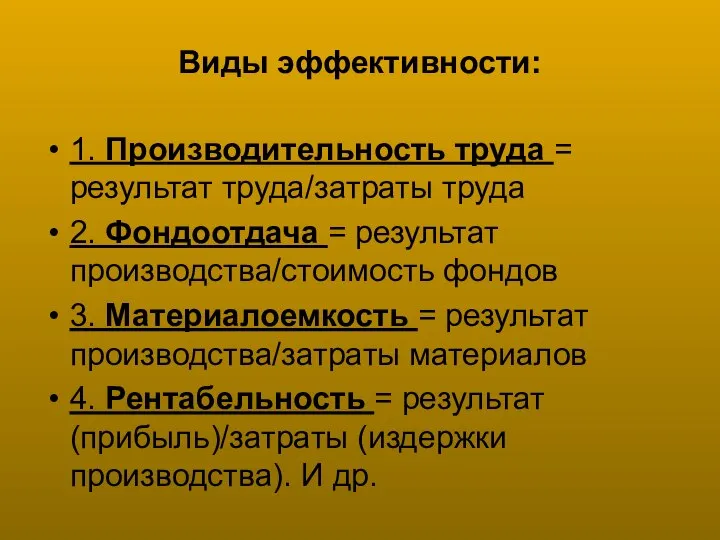 Виды эффективности: 1. Производительность труда = результат труда/затраты труда 2. Фондоотдача