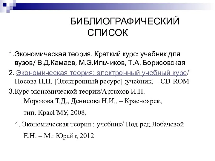 БИБЛИОГРАФИЧЕСКИЙ СПИСОК Экономическая теория. Краткий курс: учебник для вузов/ В.Д.Камаев, М.Э.Ильчиков,