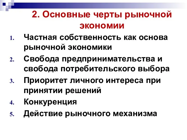 2. Основные черты рыночной экономии Частная собственность как основа рыночной экономики