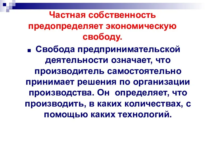 Частная собственность предопределяет экономическую свободу. Свобода предпринимательской деятельности означает, что производитель