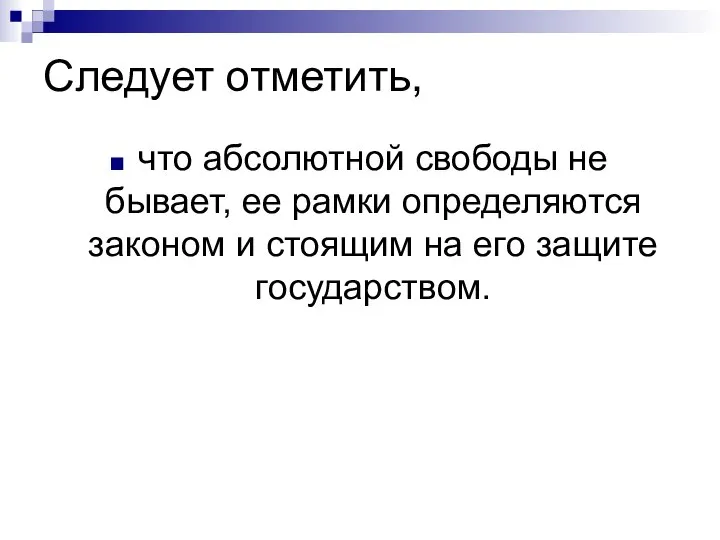 Следует отметить, что абсолютной свободы не бывает, ее рамки определяются законом