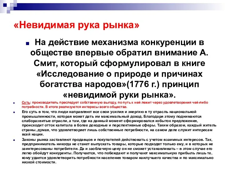 «Невидимая рука рынка» На действие механизма конкуренции в обществе впервые обратил