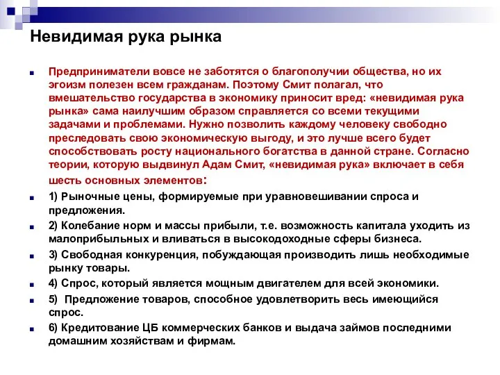 Невидимая рука рынка Предприниматели вовсе не заботятся о благополучии общества, но