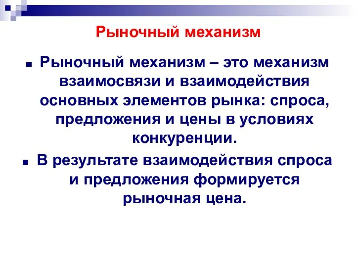 Рыночный механизм Рыночный механизм – это механизм взаимосвязи и взаимодействия основных